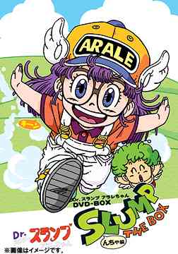 CDJapan : Dr. Slump Arare-chan DVD-BOX SLUMP THE BOX Ncha Hen
