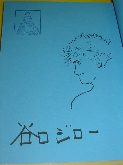 イカル』 谷口ジロー サイン本 | ギョギョームの秘密