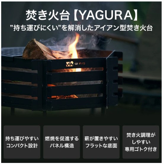 WAQ ( ワック ) WAQ 焚き火台- YAGURA - | 焚火台 | 焚火 | キャンプ