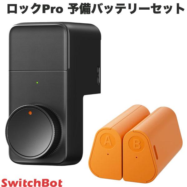 SwitchBot ドアロックPro 予備バッテリーセット 防犯対策 – kitcut