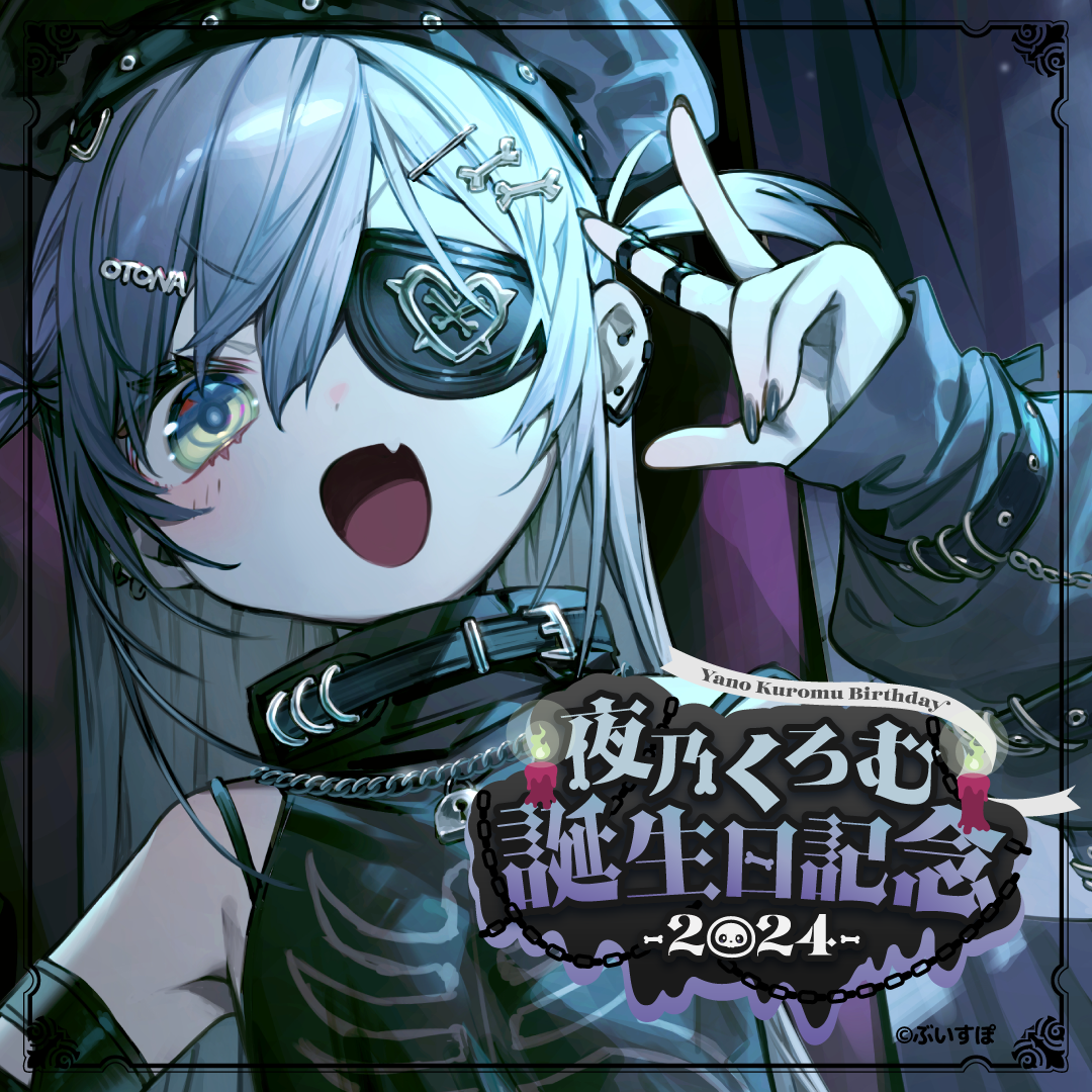 夜乃くろむ 誕生日記念2024
