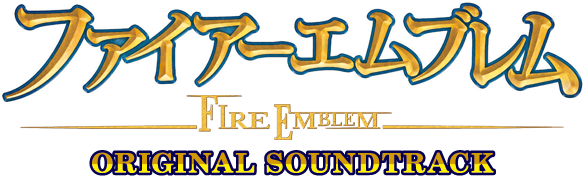 ファイアーエムブレム 『蒼炎の軌跡』『暁の女神』 オリジナルサウンド