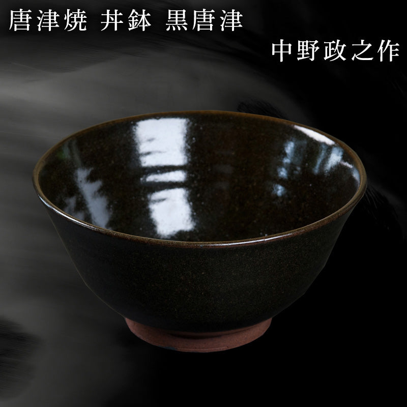 唐津焼 丼鉢 黒唐津 中野政之作 – 【公式】唐津焼オフィシャルショップ