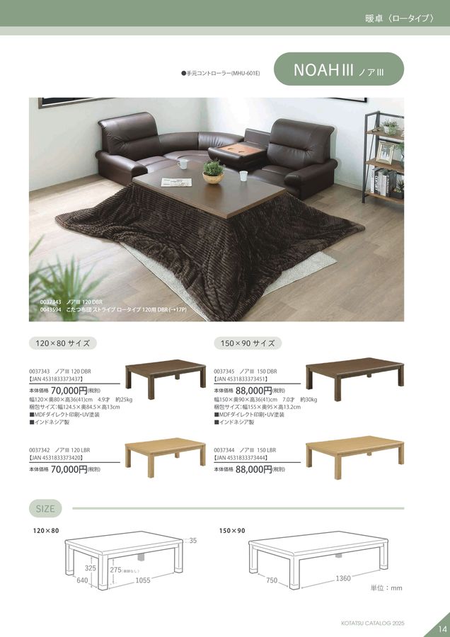 サンコウ2025こたつカタログ