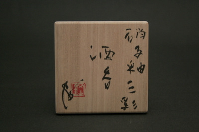 内田鋼一・硝子釉三彩酒呑 三和堂（東京・日本橋）｜三重県｜四日市｜盃