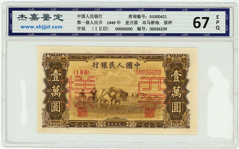 中国紙幣 1949年 第一版 壹萬圓 見本 グレード 67EPQ 2枚SET | 収集