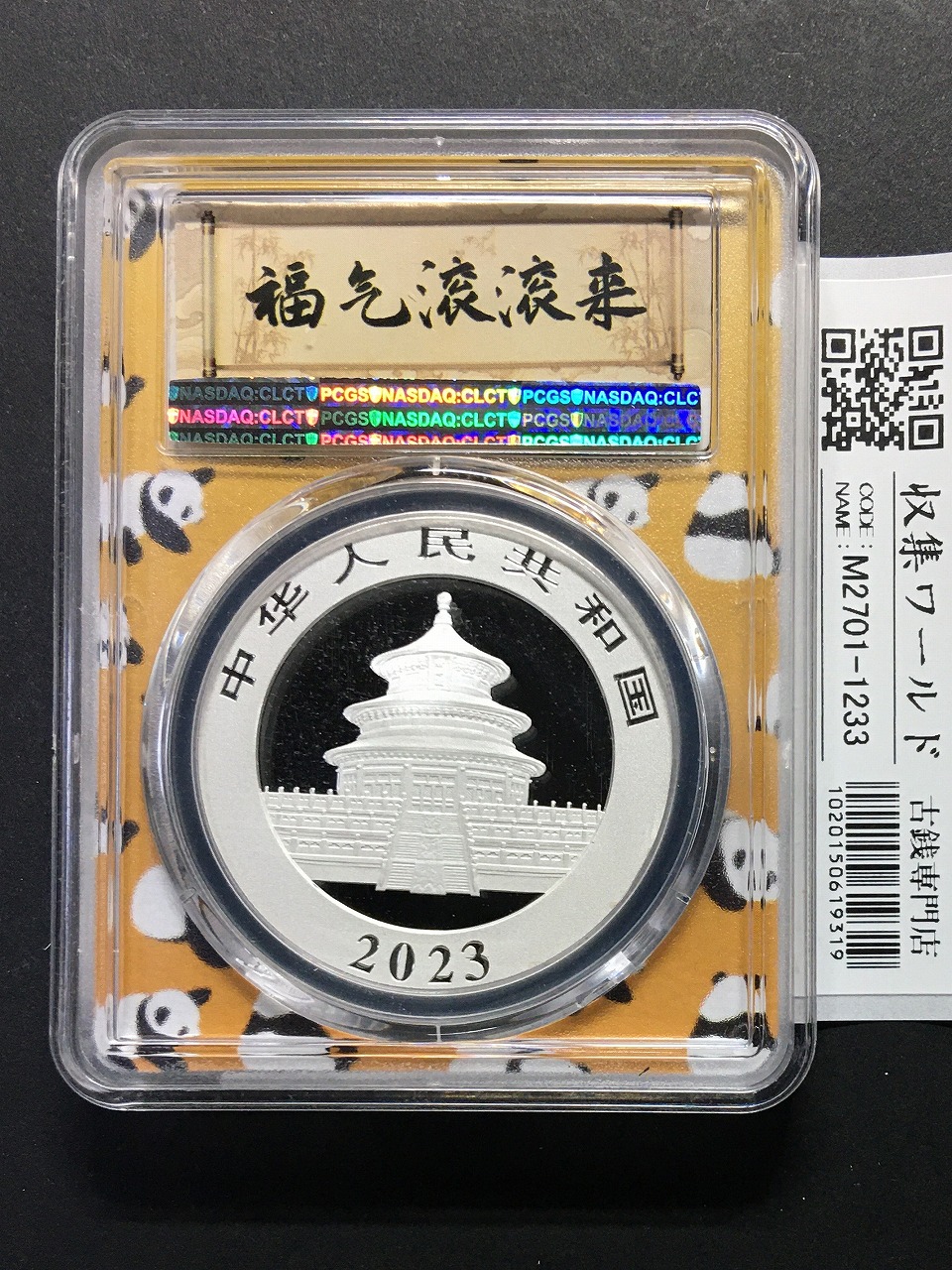 中国人民銀行 パンダ銀貨 10元プルーフ仕様 2023年銘 30g純銀 PCGS-完