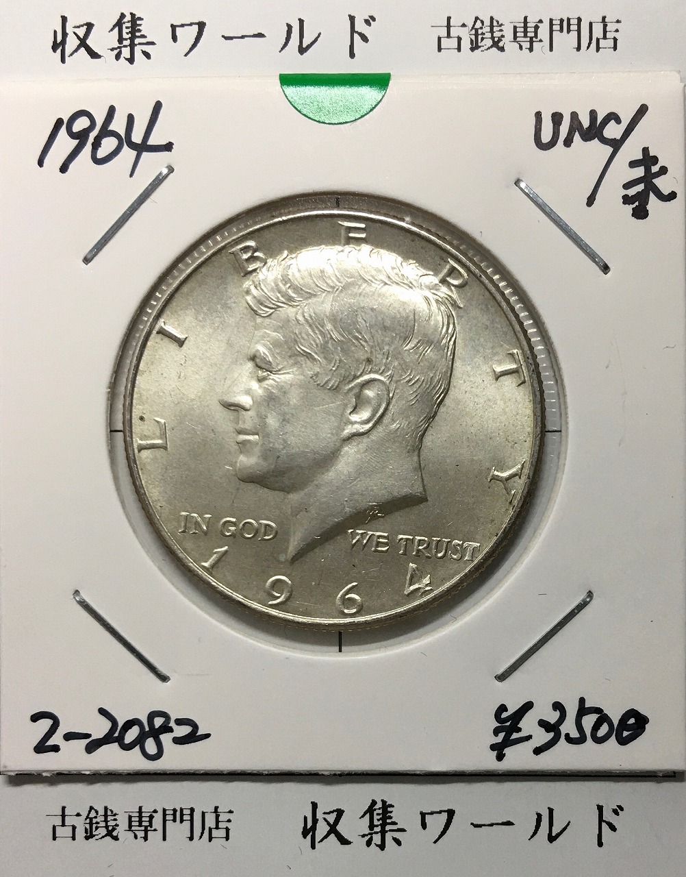 アメリカ銀貨 50セント/ケネディ大統領 1964年銘 ハーフダラー銀貨 未