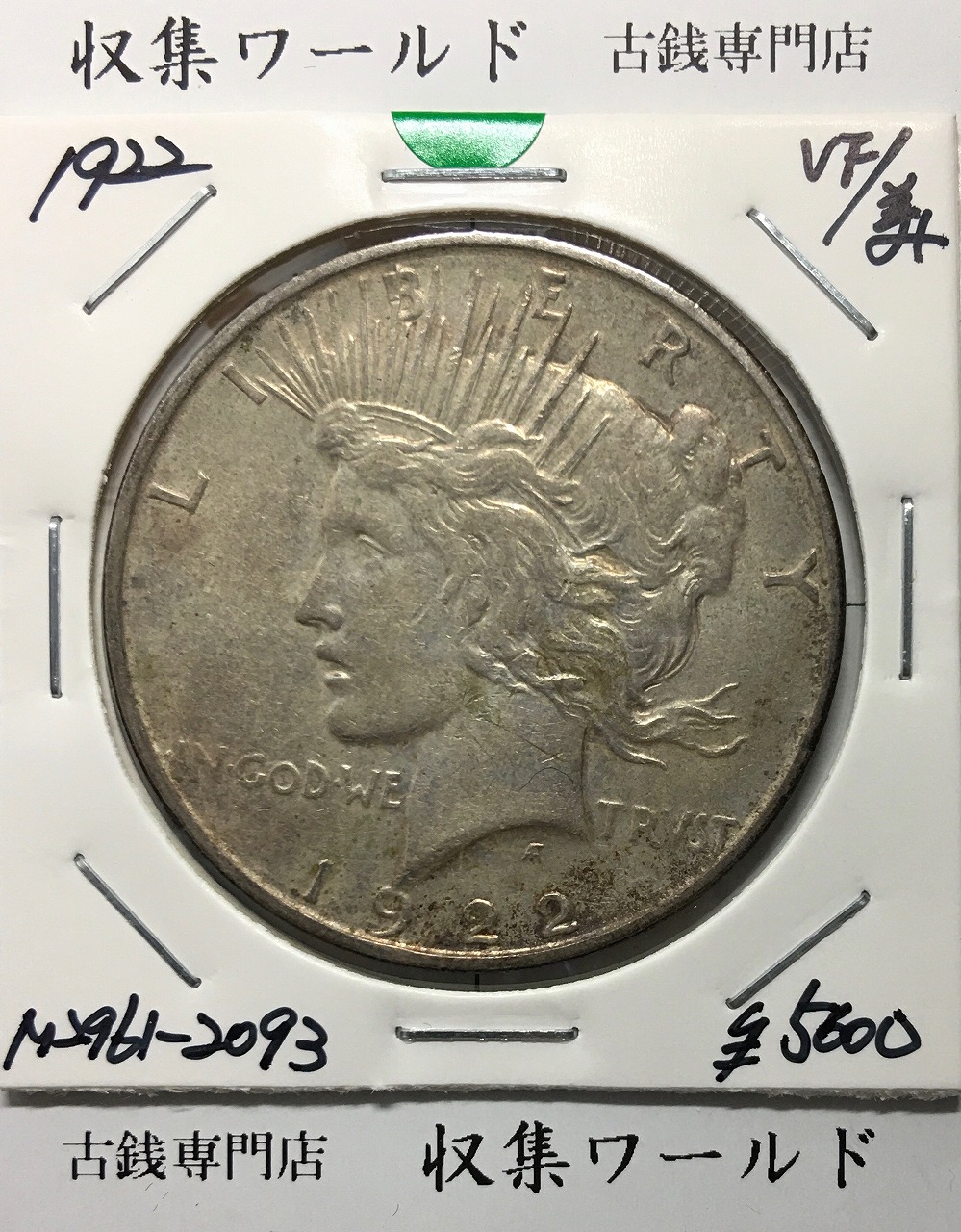 アメリカ ピースダラー 1ドル銀貨 1922年銘 自由の女神像 トーン/美品