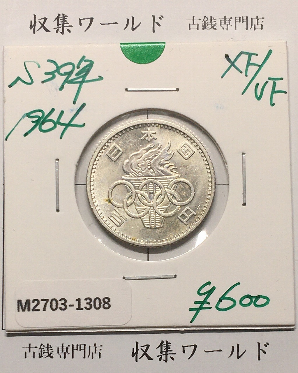 東京オリンピック記念 100円銀貨/1964年 極美品-1308 | 収集ワールド