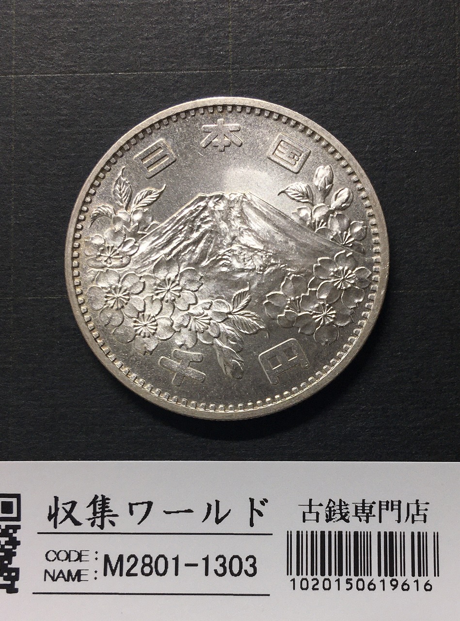 東京オリンピック記念 1000円銀貨 1964年(S39年銘) 未使用-1303 | 収集