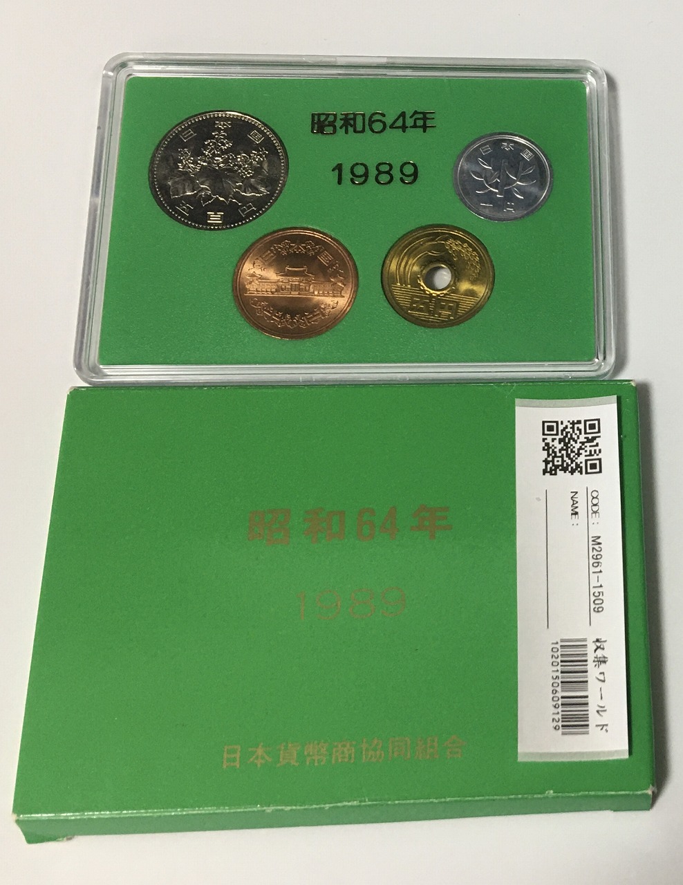 昭和64年銘 1989特年 500円 10円 5円 1円 4枚セット 未使用 | 収集ワールド