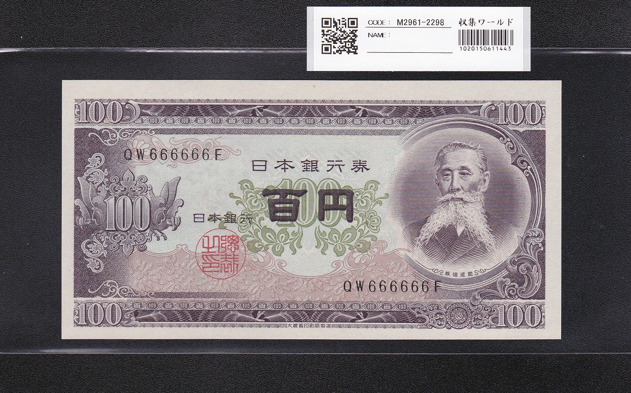 板垣退助 100円札 1953年大蔵省 珍番ゾロ目 QW666666F 完未品 | 収集