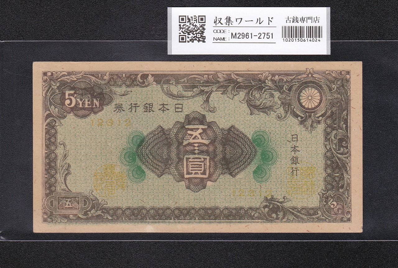 日本銀行券A号 彩紋 5円札 1946年(S21年) 印刷エラー 未使用 | 収集
