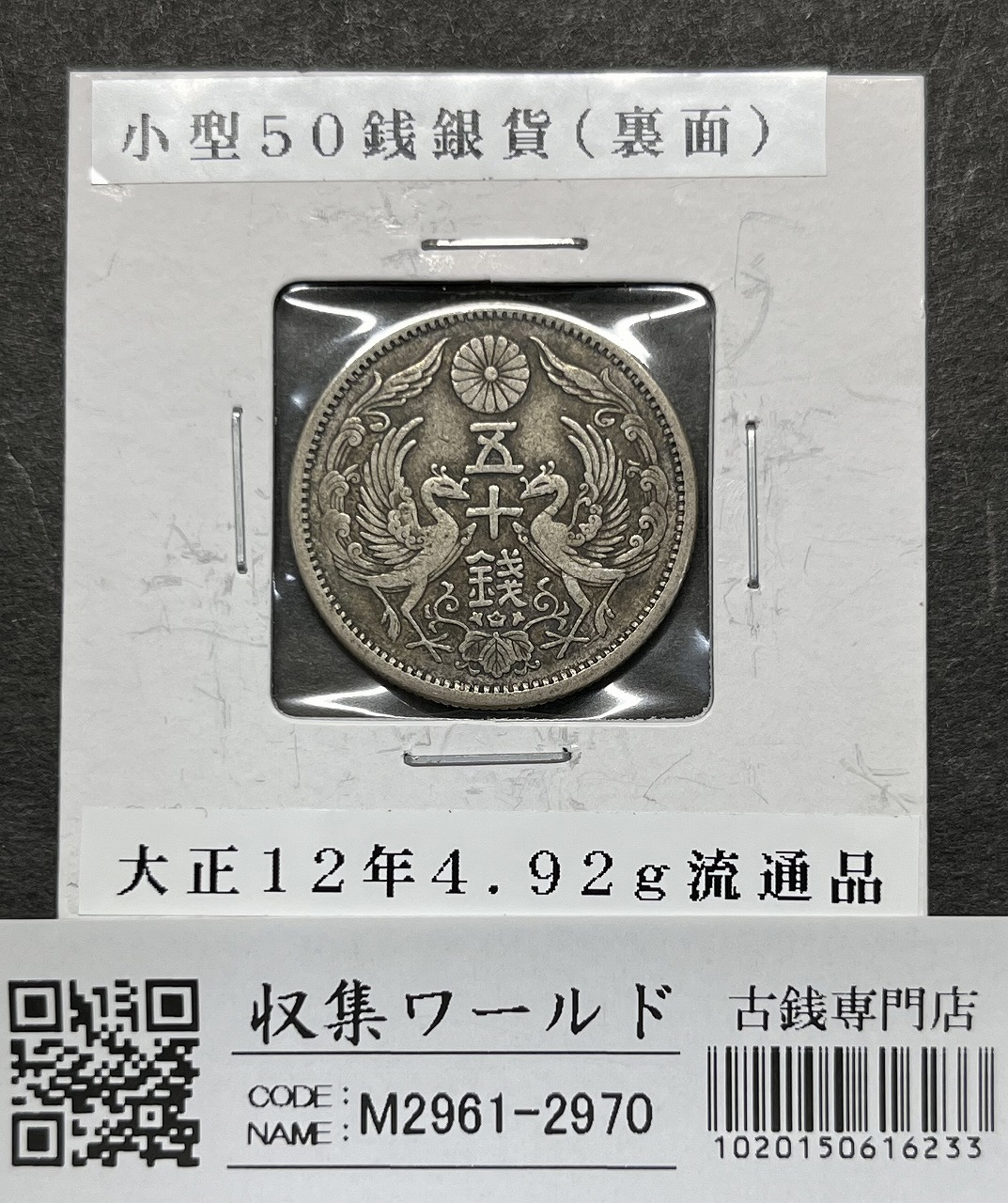 近代銀貨 鳳凰 小型50銭銀貨 大正12年銘(1922年) 50銭 美品 | 収集ワールド