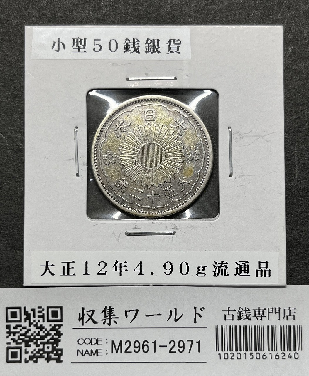 鳳凰 小型50銭銀貨 大正12年銘(1922年) 近代銀貨 50銭 美品 | 収集ワールド