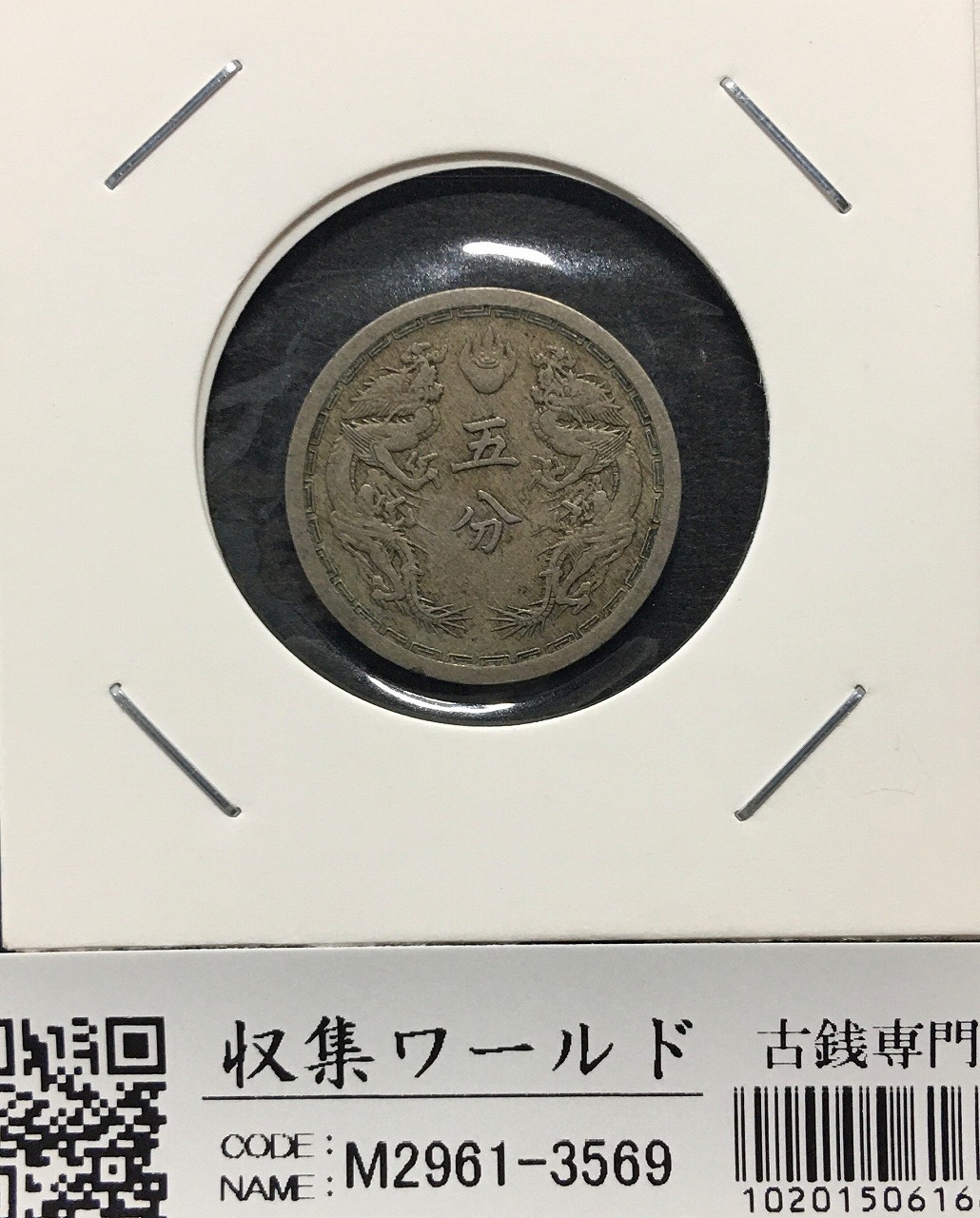 満州国貨幣 五分 白銅貨 康徳三年(1936年) 日本在外貨幣 美品 | 収集