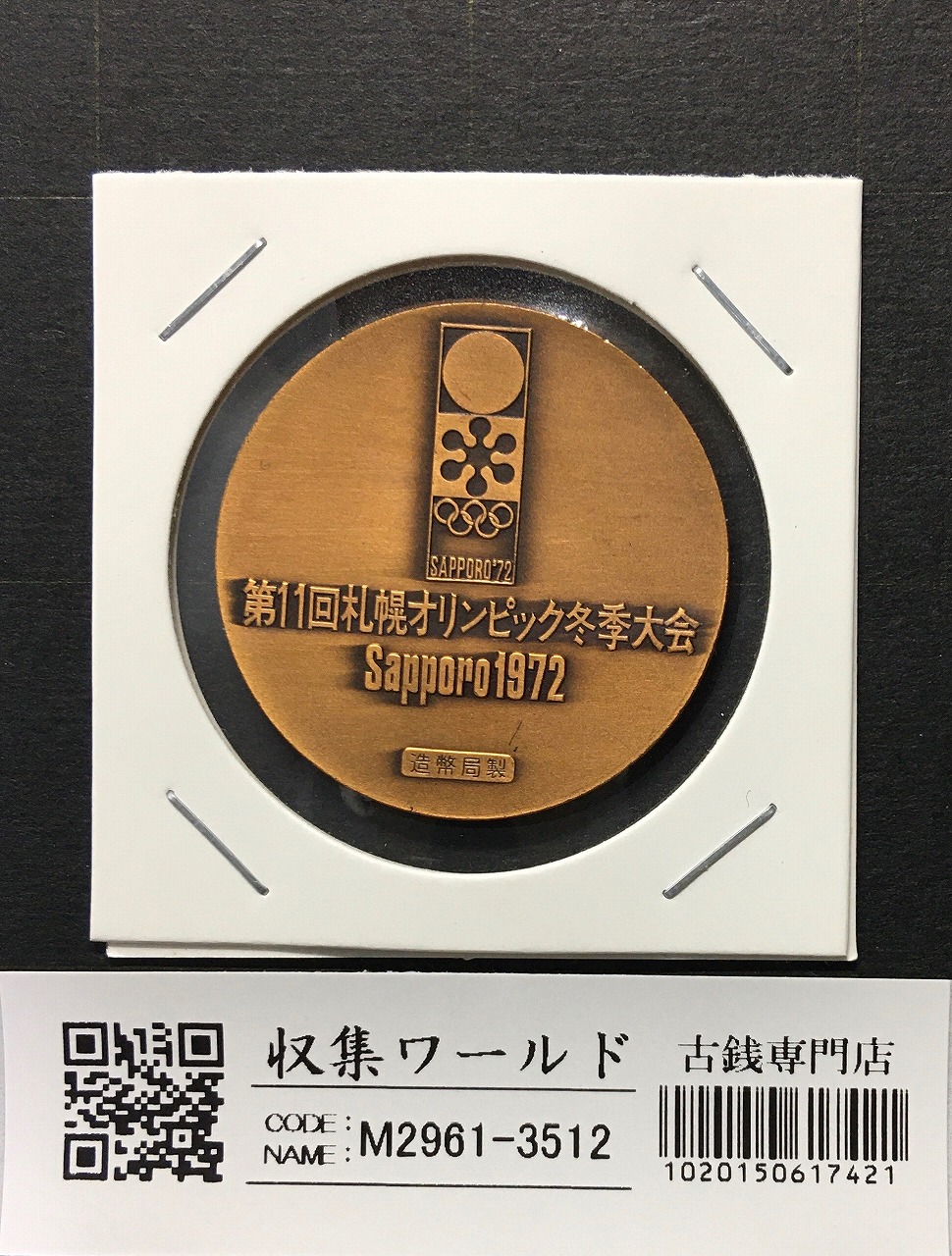 第11回札幌オリンピック冬季大会記念メダル 1972年 SAPPORO'72 未使用