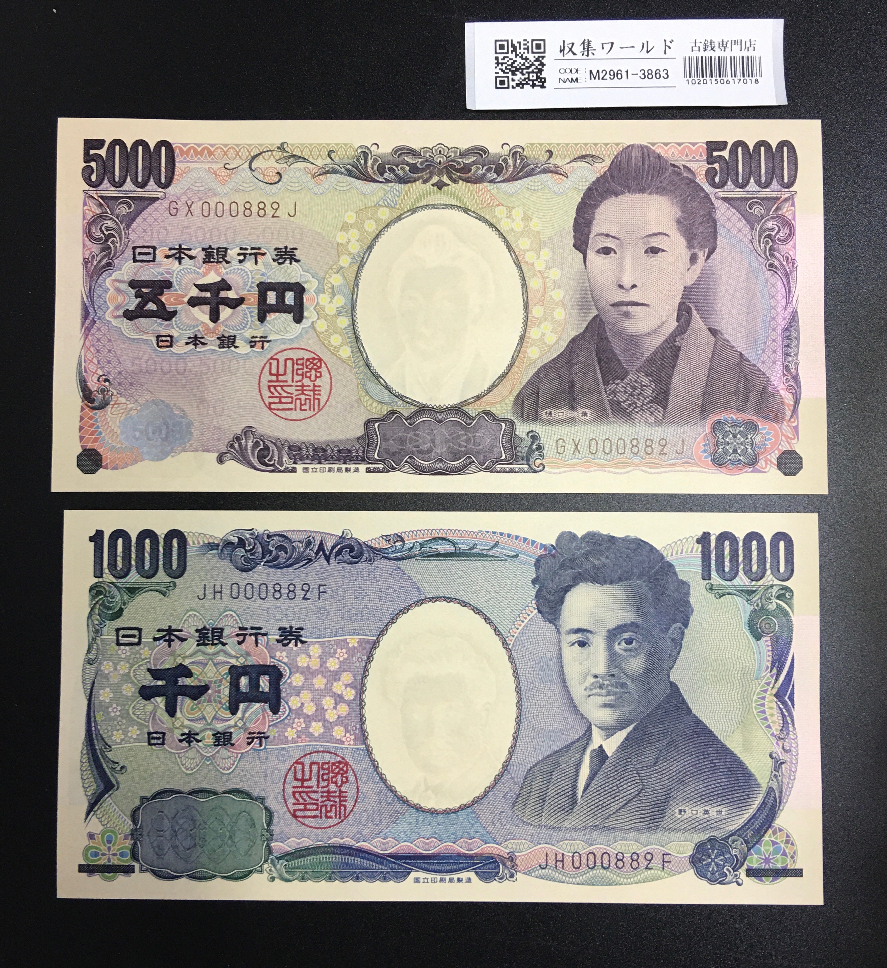 千円・五千円札 2004年銘 2桁 2枚番号揃い No.000882 完未品 | 収集