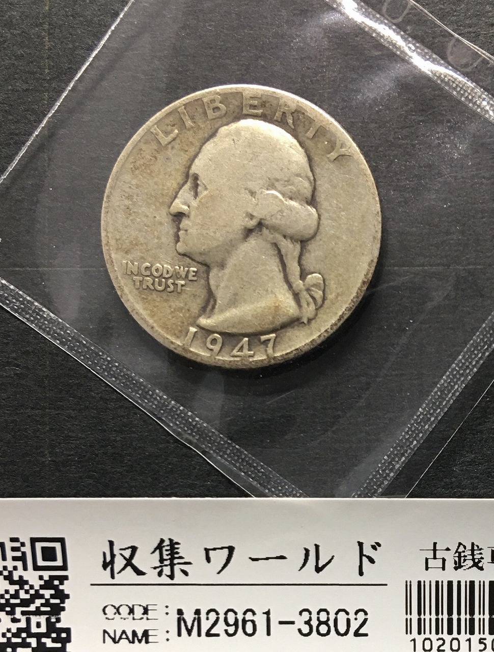 アメリカ銀貨 25セント/ワシントン像 1947年銘 クォーターダラー 美品