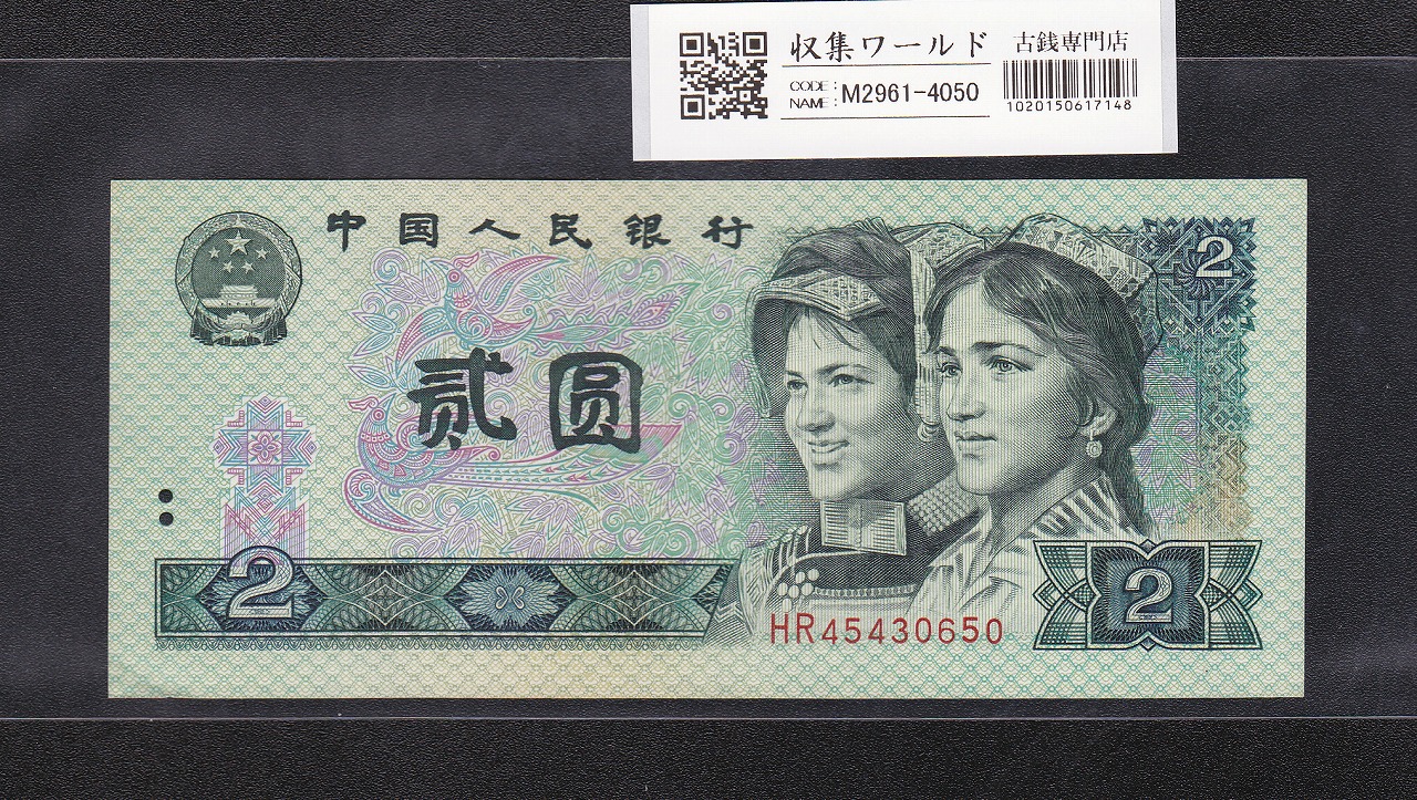 中国人民銀行 2元紙幣 1990年銘/第3版紙幣 少数民族像 HR45430650 未