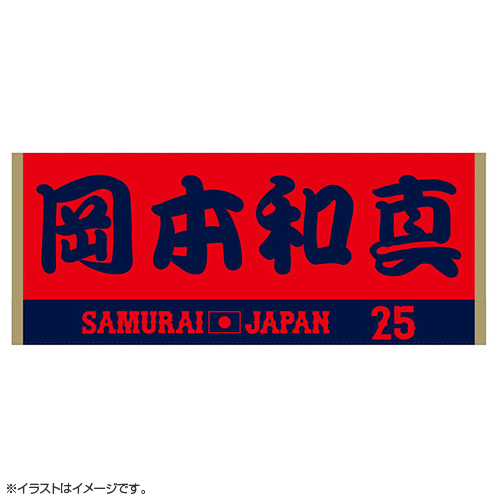 2025年11月侍ジャパン選手名入りジャカードフェイスタオル 25岡本和真