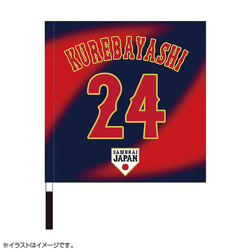 2024年侍ジャパン選手名入り応援フラッグ（ビジター） 24紅林弘太郎