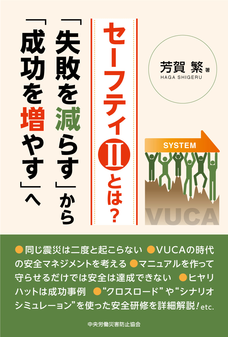 セーフティⅡとは？ 「失敗を減らす」から「成功を増やす」へ – 中災防