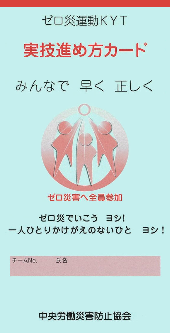 ゼロ災運動KYT実技進め方カード – 中災防図書用品販売サイト