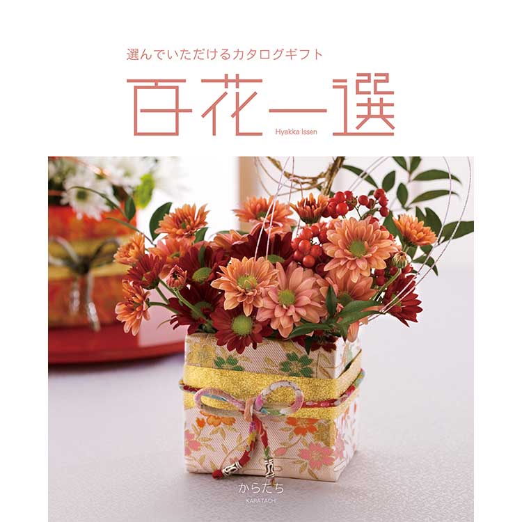百貨店専用 カタログギフト】［リンベル］百花一選 からたち|カタログ