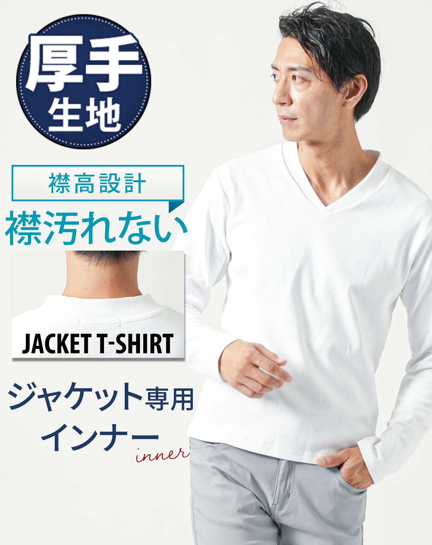 襟高ジャケット用tシャツ 襟高めの長袖Vネック ｜ メンズファッション