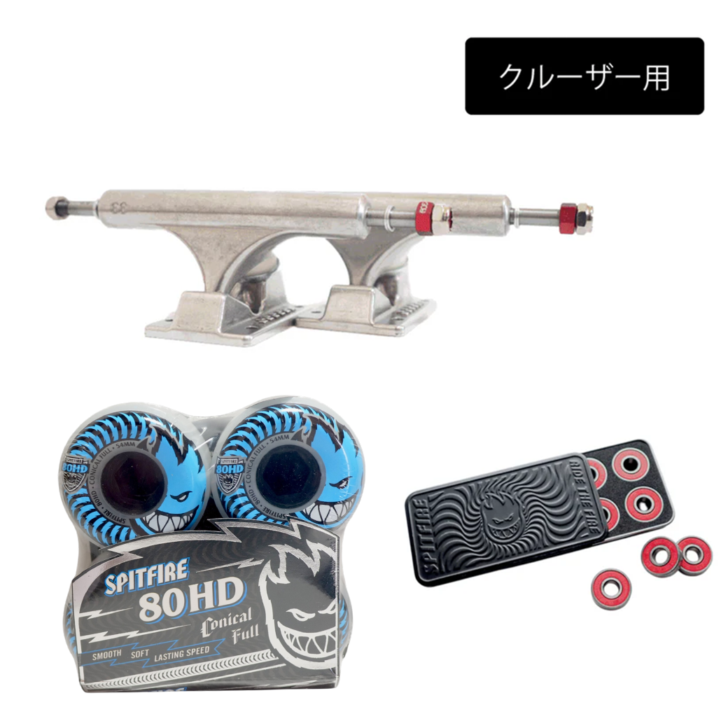 クルーザー用】スケボー足回りセット | スケートボード・スケボーの