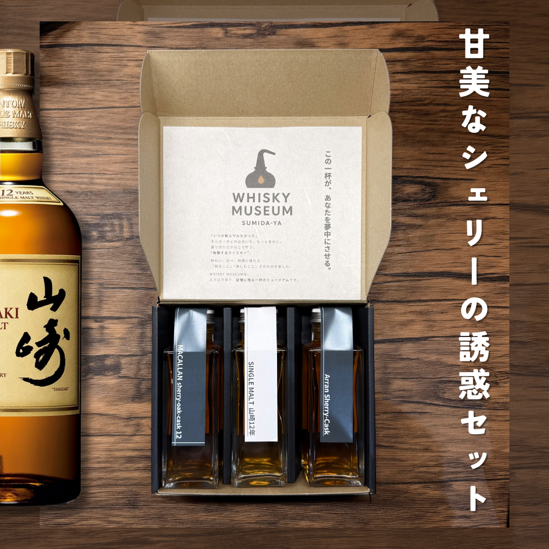 甘美なシェリーの誘惑セット（山崎12年・マッカラン12年シェリーオーク