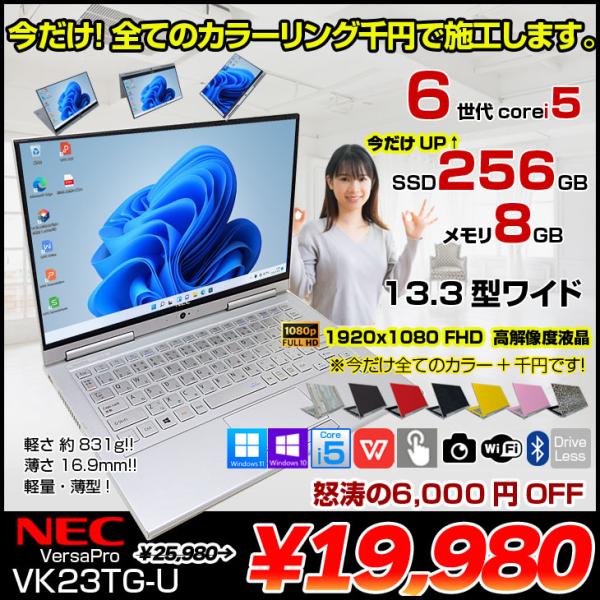 中古パソコン 今だけ!選べるカラー全て千円】NEC VersaPro UltraLite