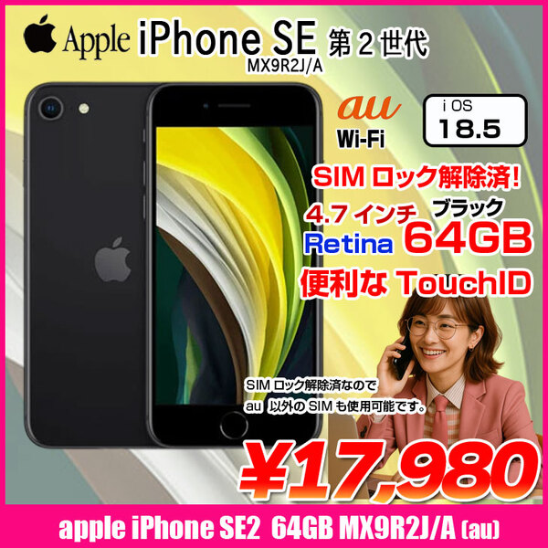 中古スマホ SIMロック解除済】Apple iPhone SE(第2世代) MX9R2J/A