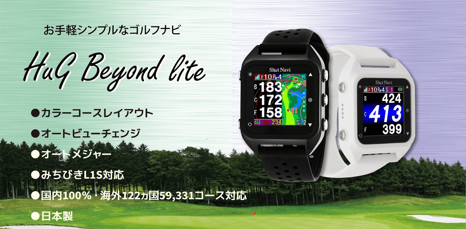 ShotNavi HuG Beyond Lite | カラー液晶レイアウト表示