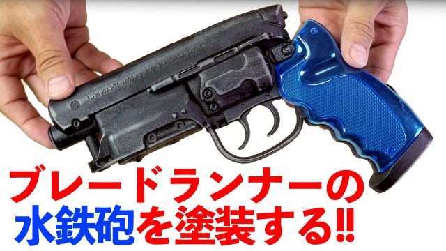 水鉄砲を塗っちゃう！【高木型ブラスター 弐〇壱九年式 爆水拳銃