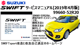 SUZUKI SWIFTサービスマニュアル [2019年04月版]：suzuki SWIFTsport