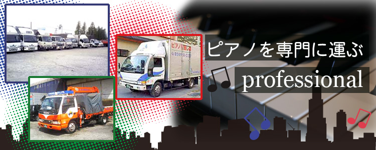 深谷楽器配送センター -FGH-｜福島県郡山市富田町・ピアノ・楽器配送