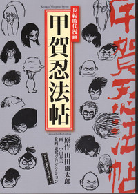 小山春夫版「甲賀忍法帖」、祝復刻!!: お楽しみは映画 から