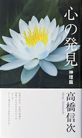 心の発見 神理編 – 高橋信次先生の御著書