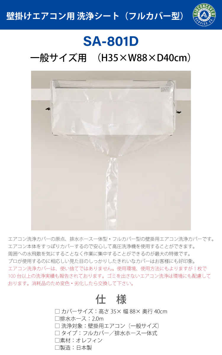機械と工具のテイクトップ / 一般壁掛用 エアコン洗浄カバー SA-801D