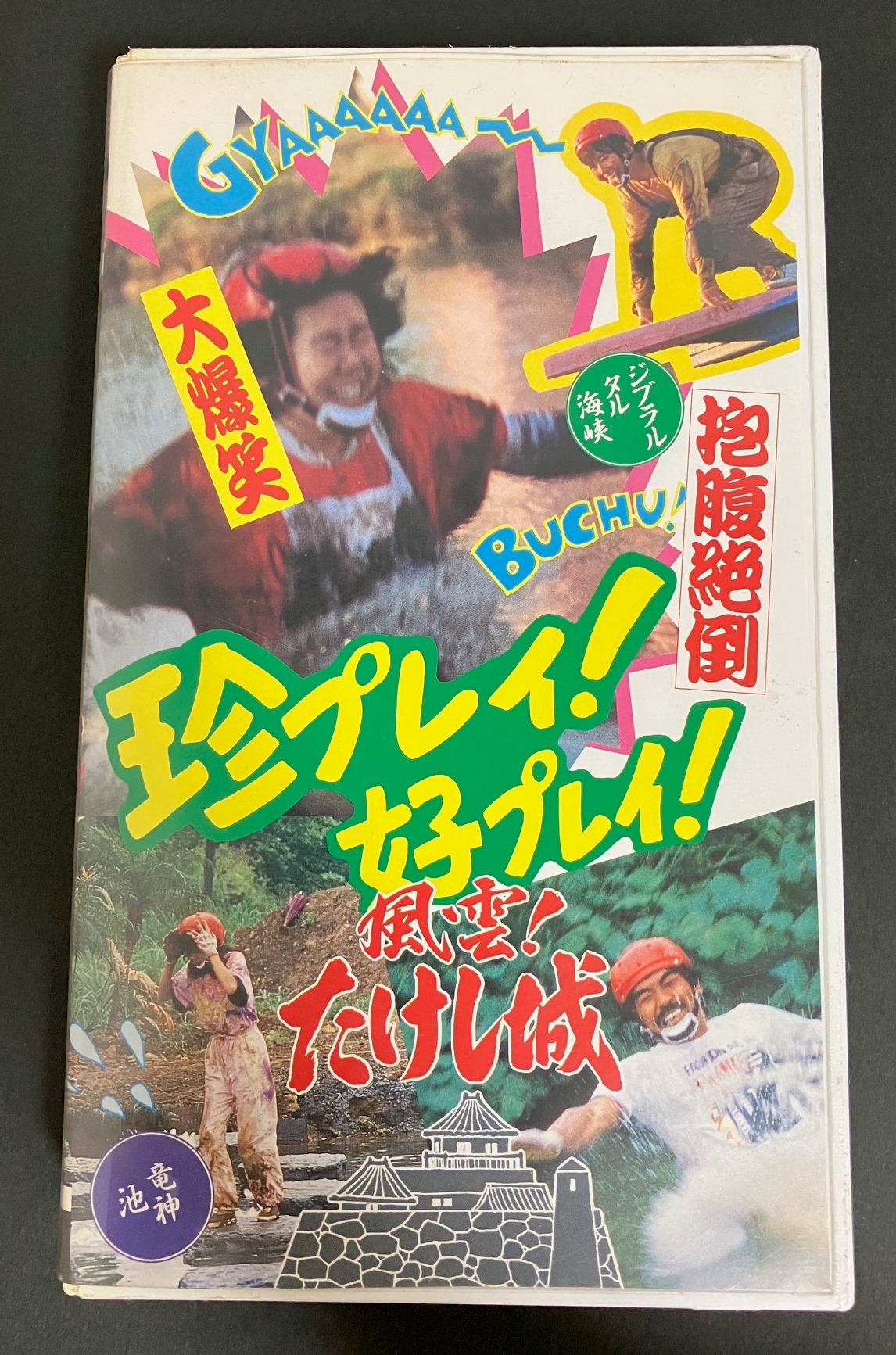 映像ソフト - 風雲！たけし城 歴史資料館