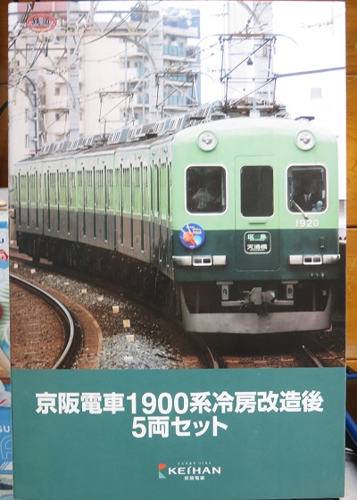 鉄コレ「京阪電車1900系冷房改造後5両セット」① » たまでんクラブ