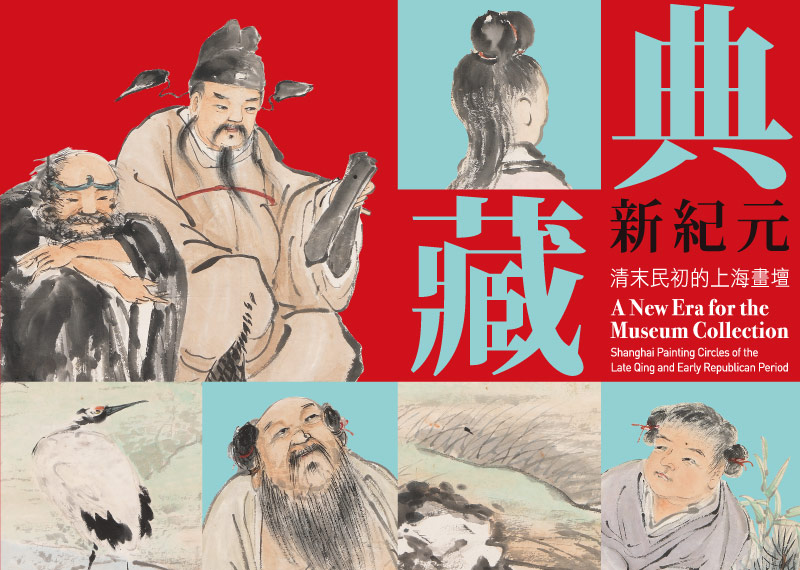 典蔵新紀元──清代末期から民国初期の上海画壇_金石花鳥