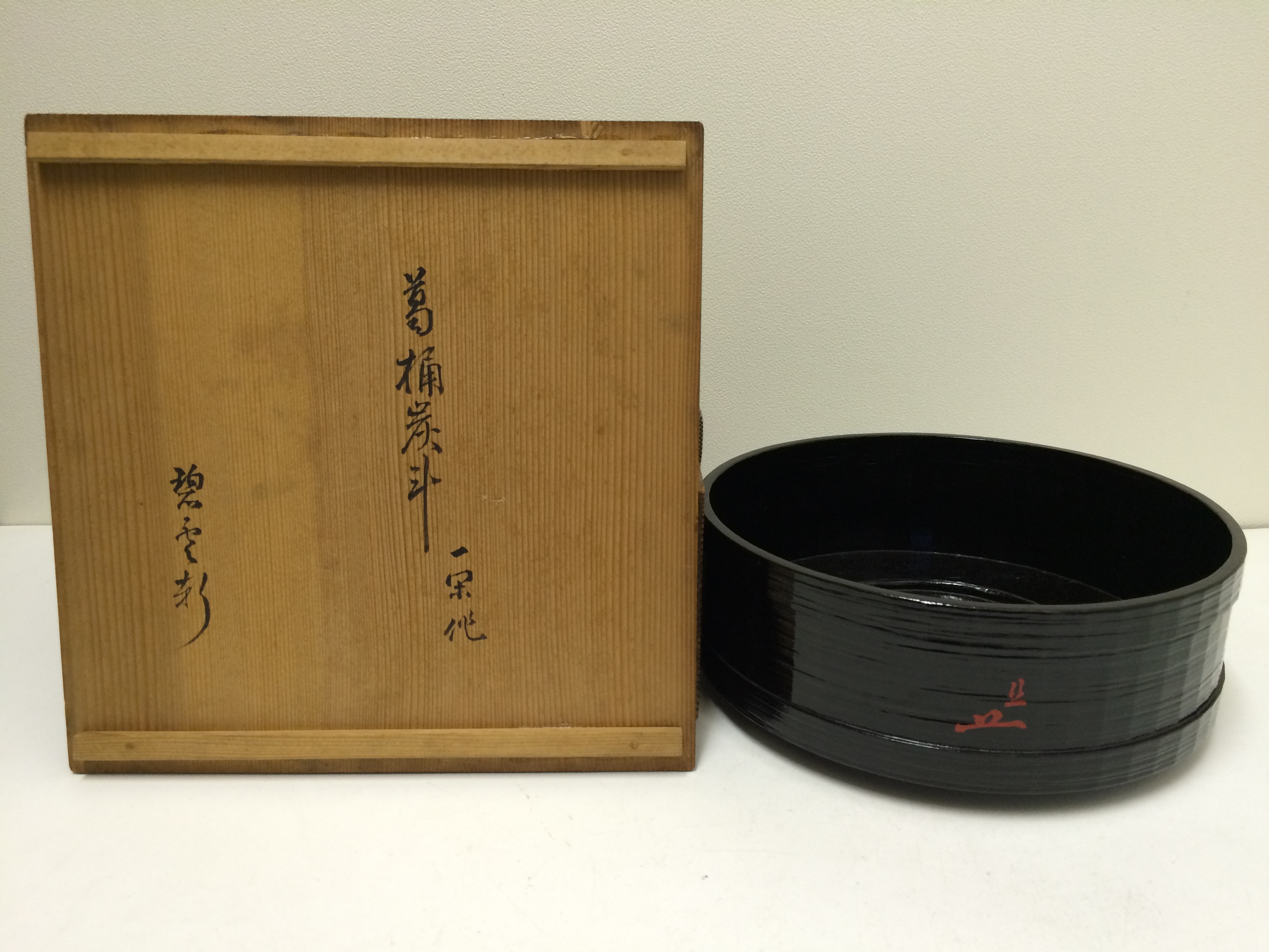 飛来一閑作 元伯好 葛桶炭斗 碌々斎書付 が入荷しました。 | 茶道具