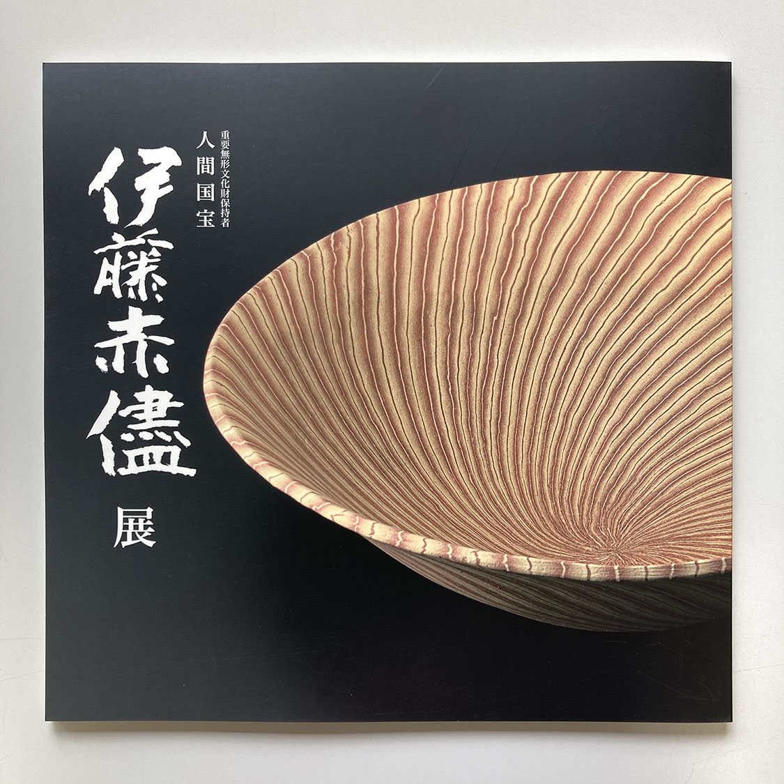 人間国宝・伊藤赤儘(伊藤赤水)作品が切手に｜図録制作は東京平版