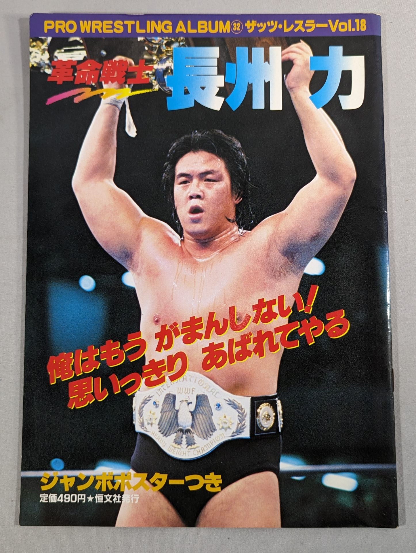 プロレスアルバム32 革命戦士 長州力 – 闘道館