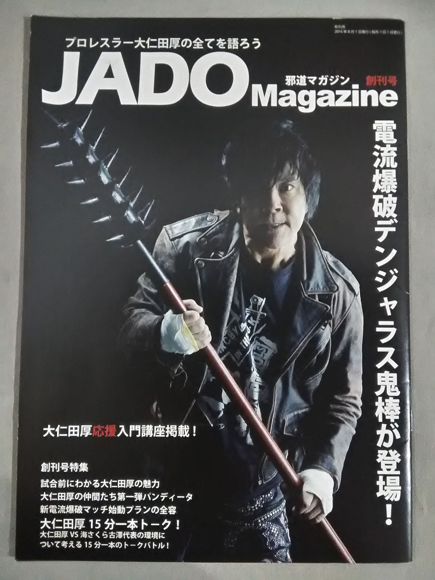 JADO Magazine【邪道マガジン】創刊号 – 闘道館
