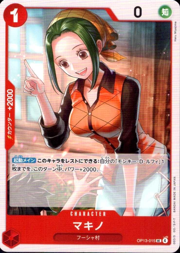マキノ【UC】(OP13-015)｜ワンピースカードゲーム通販｜シングルカード